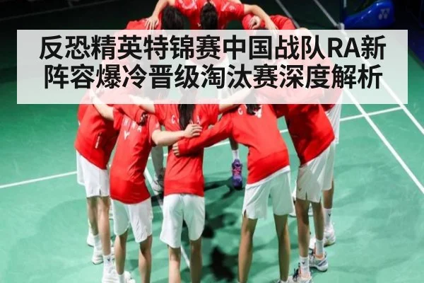 反恐精英特锦赛中国战队RA新阵容爆冷晋级淘汰赛深度解析 | kaiyun.com