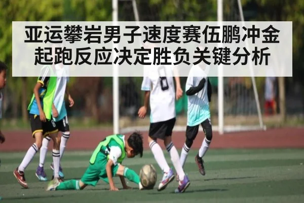 亚运攀岩男子速度赛伍鹏冲金起跑反应决定胜负关键分析 | kaiyun.com