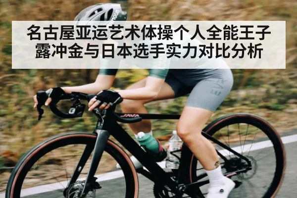 名古屋亚运艺术体操个人全能王子露冲金与日本选手实力对比分析 | kaiyun.com