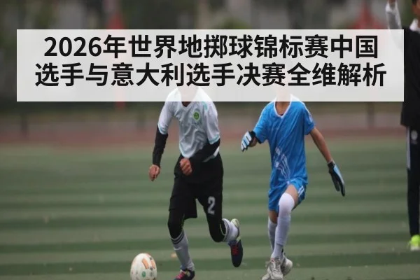 2026年世界地掷球锦标赛中国选手与意大利选手决赛全维解析