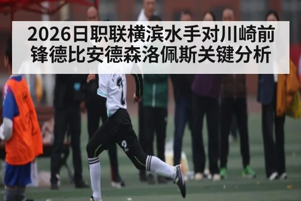2026日职联横滨水手对川崎前锋德比安德森洛佩斯关键分析