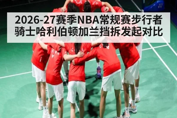 2026-27赛季NBA常规赛步行者骑士哈利伯顿加兰挡拆发起对比 | kaiyun.com